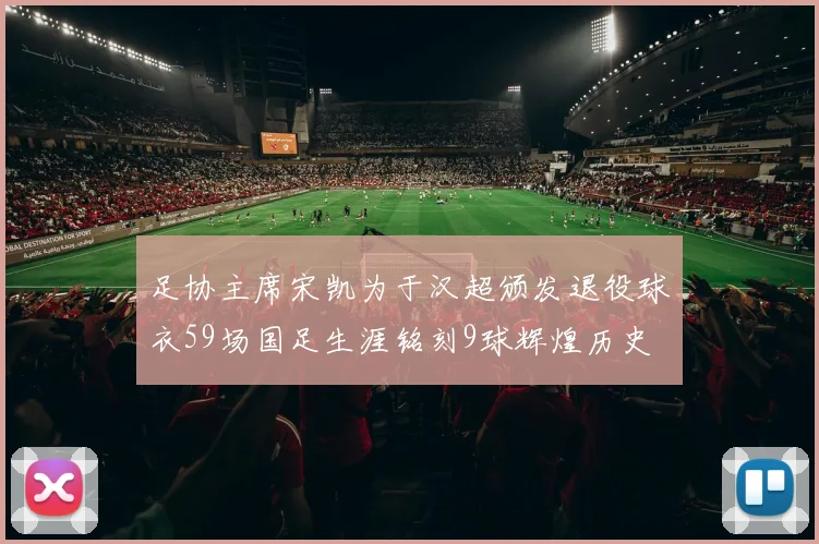 足协主席宋凯为于汉超颁发退役球衣59场国足生涯铭刻9球辉煌历史