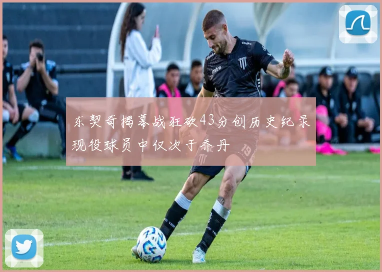 东契奇揭幕战狂砍43分创历史纪录现役球员中仅次于乔丹