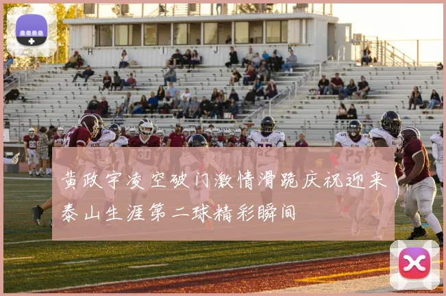黄政宇凌空破门激情滑跪庆祝迎来泰山生涯第二球精彩瞬间