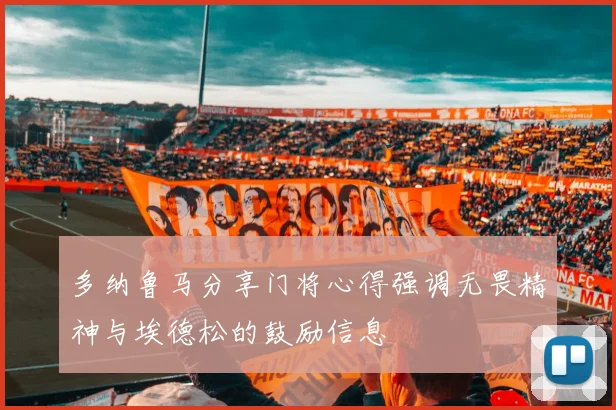 多纳鲁马分享门将心得强调无畏精神与埃德松的鼓励信息