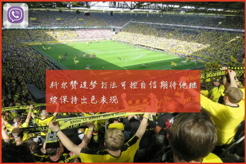 科尔赞追梦打法可控自信期待他继续保持出色表现