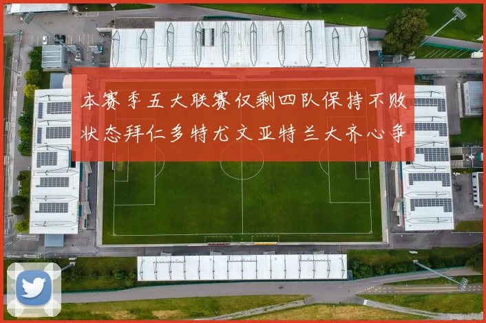 本赛季五大联赛仅剩四队保持不败状态拜仁多特尤文亚特兰大齐心争冠