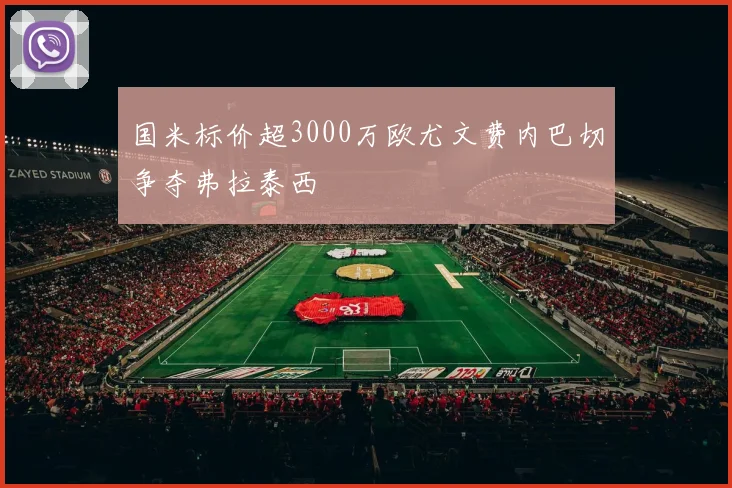 国米标价超3000万欧尤文费内巴切争夺弗拉泰西