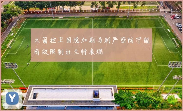 火箭控卫困境加剧马刺严密防守能有效限制杜兰特表现