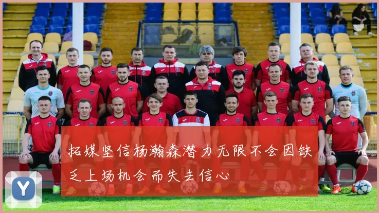 拓媒坚信杨瀚森潜力无限不会因缺乏上场机会而失去信心