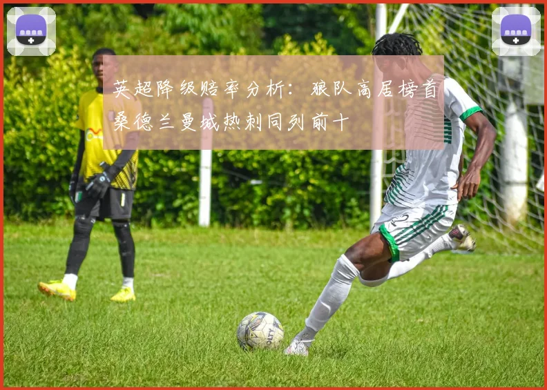 英超降级赔率分析：狼队高居榜首桑德兰曼城热刺同列前十