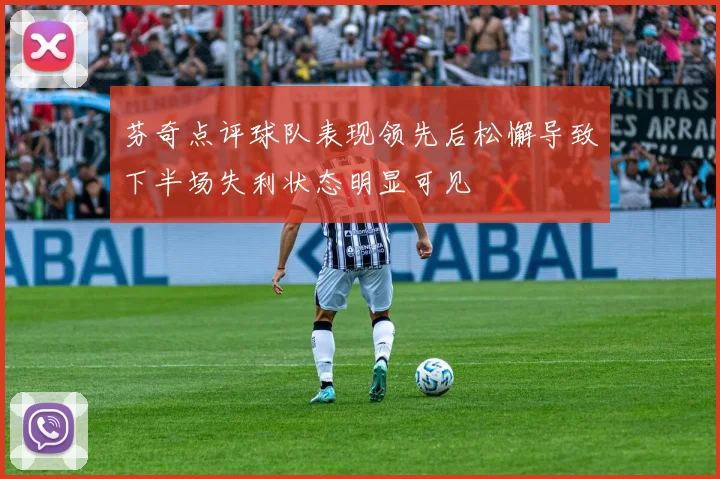 芬奇点评球队表现领先后松懈导致下半场失利状态明显可见