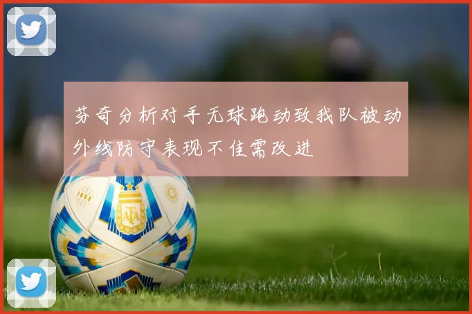 芬奇分析对手无球跑动致我队被动外线防守表现不佳需改进