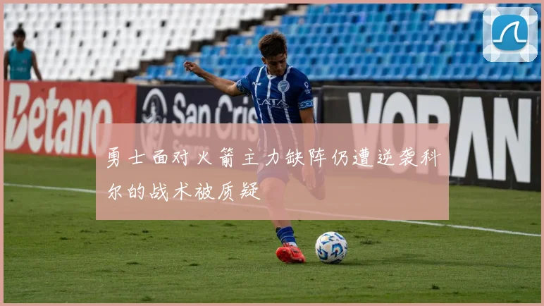 勇士面对火箭主力缺阵仍遭逆袭科尔的战术被质疑