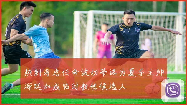 热刺考虑任命波切蒂诺为夏季主帅海廷加成临时教练候选人