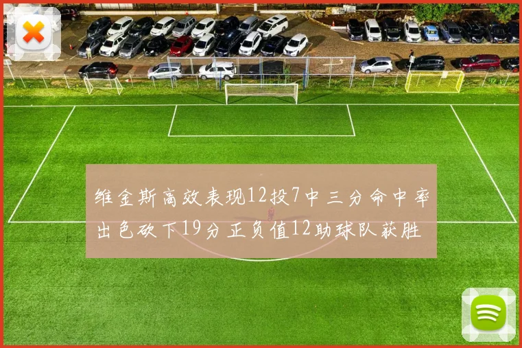维金斯高效表现12投7中三分命中率出色砍下19分正负值12助球队获胜
